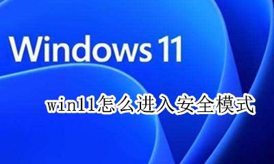 win11怎么进入安全模式 win11系统怎么进入安全模式