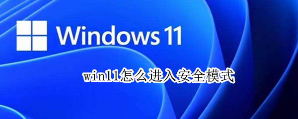 win11怎么进入安全模式