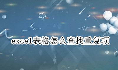 excel表格怎么查找重复项 怎么在excel表里查找重复项