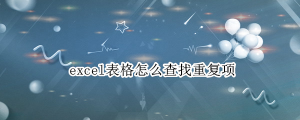excel表格怎么查找重复项