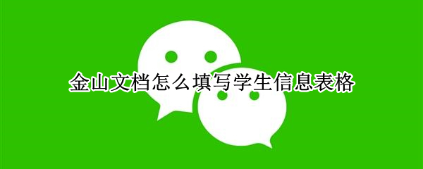 金山文档怎么填写学生信息表格