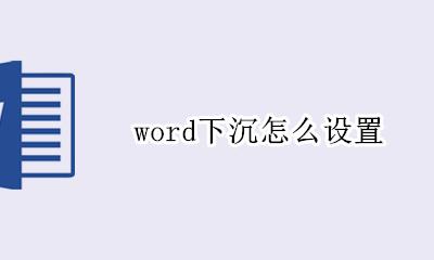 word下沉怎么设置 word下沉怎么下沉