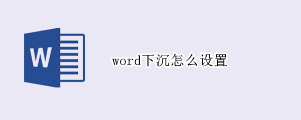 word下沉怎么设置