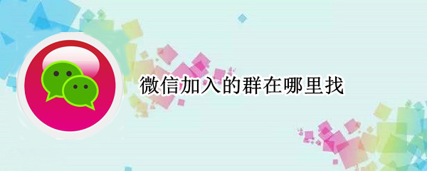微信加入的群在哪里找