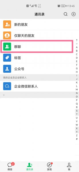 微信加入的群在哪里找