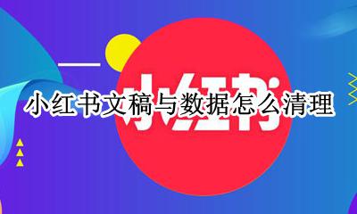 小红书编辑标签怎么删除 小红书文稿与数据怎么清理