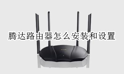 腾达无线路由器如何设置 腾达路由器怎么安装和设置