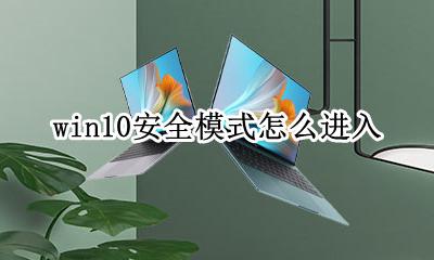 win10安全模式怎么进入 win10安全模式如何进入