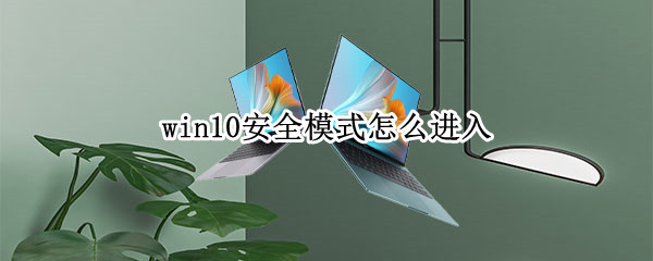 win10安全模式怎么进入