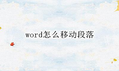 word怎么移动段落 怎样在word中将段落往下移动