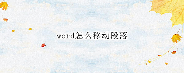 word怎么移动段落