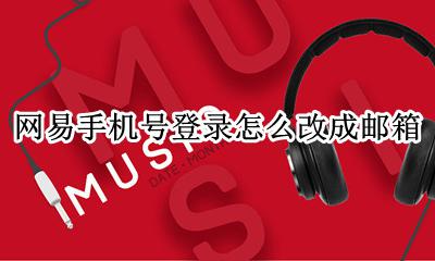 网易手机号登录怎么改成邮箱 网易手机账号怎么改成网易邮箱