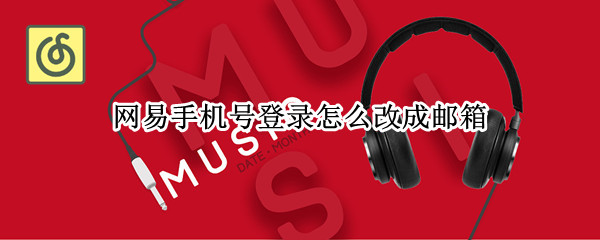 网易手机号登录怎么改成邮箱