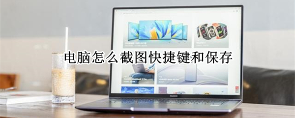 电脑怎么截图快捷键和保存