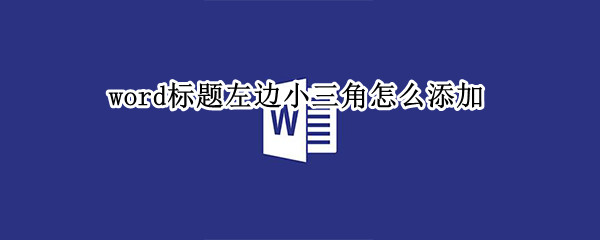 word标题左边小三角怎么添加