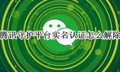 腾讯守护平台实名认证怎么解除 守护平台实名认证账号解除关联QQ