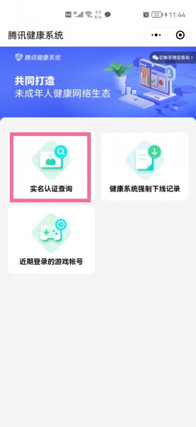腾讯守护平台实名认证怎么解除