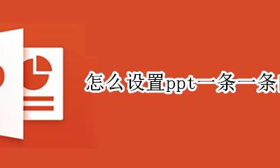 ppt怎样设置一条一条出现 怎么设置ppt一条一条的出来