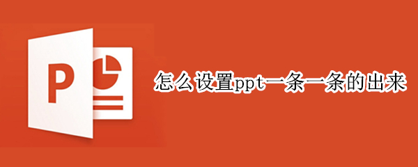 怎么设置ppt一条一条的出来