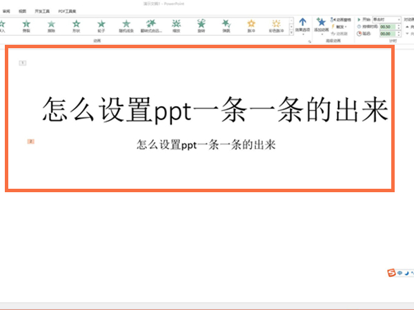 怎么设置ppt一条一条的出来