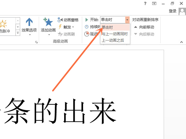 怎么设置ppt一条一条的出来