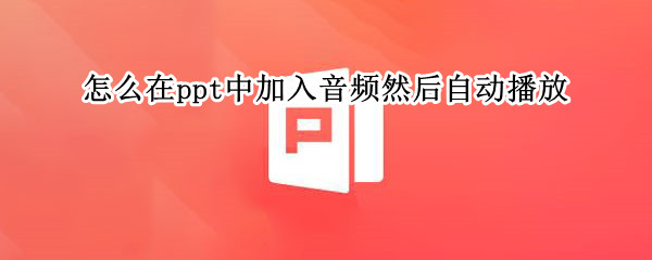 怎么在ppt中加入音频然后自动播放