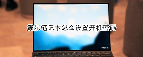 戴尔笔记本怎么设置开机密码
