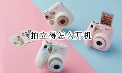 拍立得怎么开机 拍立得开机键在哪