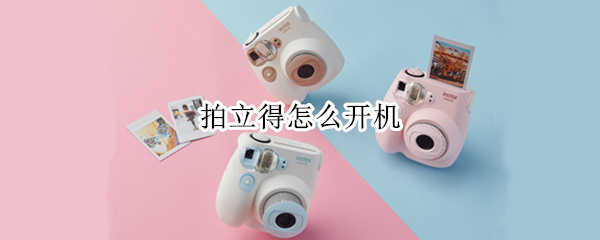 拍立得怎么开机