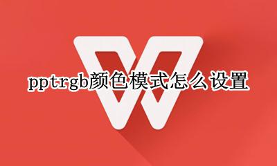 pptrgb颜色模式怎么设置 ppt中rgb颜色模式怎么设置