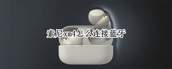 索尼xm4怎么连接蓝牙