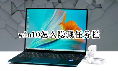 win10怎么隐藏任务栏 怎么隐藏任务栏图标