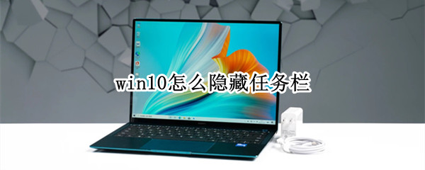 win10怎么隐藏任务栏