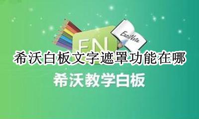 希沃表格遮罩 希沃白板文字遮罩功能在哪