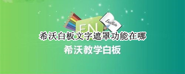 希沃白板文字遮罩功能在哪