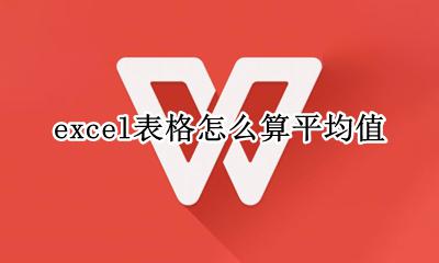 excel表格怎么算平均值 excel表格中怎么计算平均值