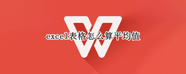excel表格怎么算平均值