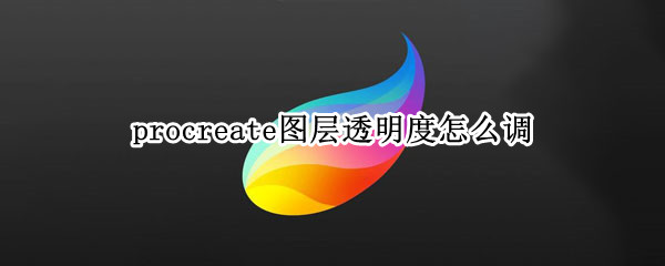 procreate图层透明度怎么调