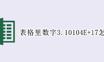 永中表格数字变成3.3E+3 表格里数字3.10104E+17怎么改