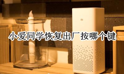 小爱同学恢复出厂按哪个键 小爱同学怎么恢复出厂设置方法