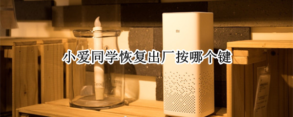 小爱同学恢复出厂按哪个键