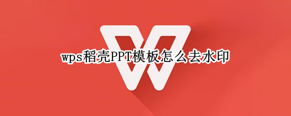 wps稻壳PPT模板怎么去水印
