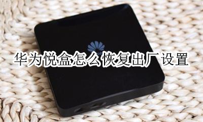 华为悦盒怎么恢复出厂设置 华为悦盒怎么重置