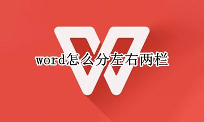 word怎么分左右两栏 word如何分左右两栏