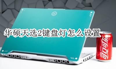 华硕天选者键盘灯 华硕天选2键盘灯怎么设置