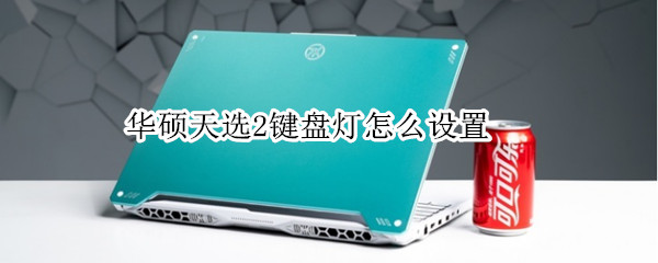 华硕天选2键盘灯怎么设置