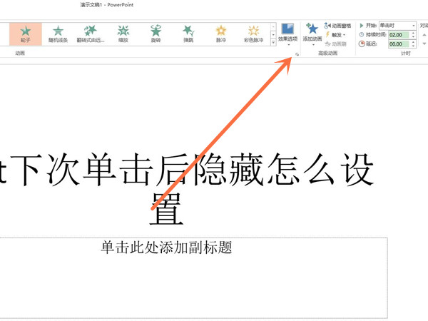 ppt下次单击后隐藏怎么设置