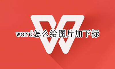 word怎么给图片加下标 word如何在图片下面标注