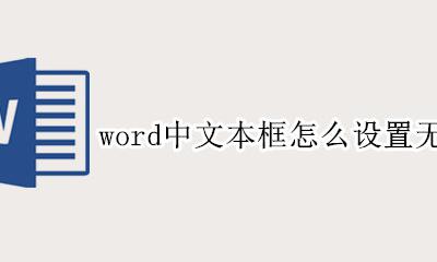 word文档怎么设边框 word中文本框怎么设置无边框