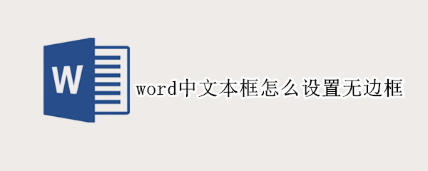 word中文本框怎么设置无边框